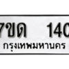 รับจัดหา ทะเบียน 140 หมวดใหม่ 7ขด 140 ทะเบียนมงคล ผลรวมดี 15 – B6901