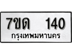 รับจัดหา ทะเบียน 140 หมวดใหม่ 7ขด 140 ทะเบียนมงคล ผลรวมดี 15 – B6901