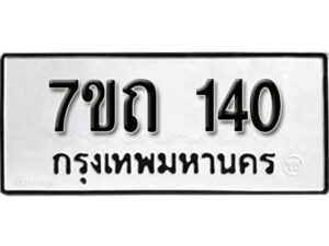 รับจัดหา ทะเบียน 140 หมวดใหม่ 7ขถ 140 ทะเบียนมงคล ผลรวมดี 15 – B6901
