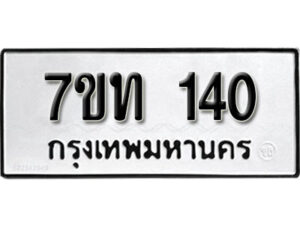 รับจัดหา ทะเบียน 140 หมวดใหม่ 7ขท 140 ทะเบียนมงคล ผลรวมดี 15 – B6901