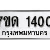 รับจัดหา ทะเบียน 1400 หมวดใหม่ 7ขด 1400 ทะเบียนมงคล ผลรวมดี 15 – B6901
