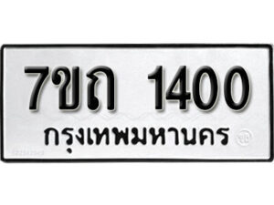 รับจัดหา ทะเบียน 1400 หมวดใหม่ 7ขถ 1400 ทะเบียนมงคล ผลรวมดี 15 – B6901