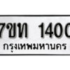 รับจัดหา ทะเบียน 1400 หมวดใหม่ 7ขท 1400 ทะเบียนมงคล ผลรวมดี 15 – B6901