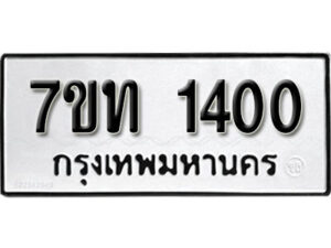 รับจัดหา ทะเบียน 1400 หมวดใหม่ 7ขท 1400 ทะเบียนมงคล ผลรวมดี 15 – B6901