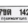 รับจัดหา ทะเบียน 142 หมวดใหม่ 7ขต 142 ทะเบียนมงคล ผลรวมดี 19 – B6901