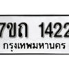 รับจัดหา ทะเบียน 1422 หมวดใหม่ 7ขถ 1422 ทะเบียนมงคล ผลรวมดี 19 – B6901