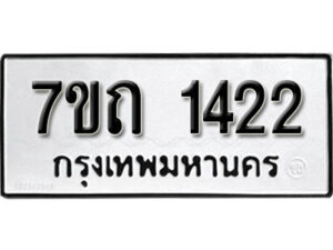 รับจัดหา ทะเบียน 1422 หมวดใหม่ 7ขถ 1422 ทะเบียนมงคล ผลรวมดี 19 – B6901