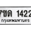 รับจัดหา ทะเบียน 1422 หมวดใหม่ 7ขด 1422 ทะเบียนมงคล ผลรวมดี 19 – B6901