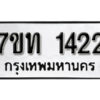 รับจัดหา ทะเบียน 1422 หมวดใหม่ 7ขท 1422 ทะเบียนมงคล ผลรวมดี 19 – B6901