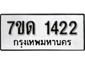 รับจัดหา ทะเบียน 1422 หมวดใหม่ 7ขด 1422 ทะเบียนมงคล ผลรวมดี 19 – B6901