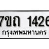 รับจัดหา ทะเบียน 1426 หมวดใหม่ 7ขถ 1426 ทะเบียนมงคล ผลรวมดี 23 – B6901