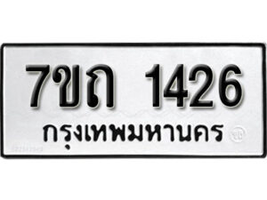 รับจัดหา ทะเบียน 1426 หมวดใหม่ 7ขถ 1426 ทะเบียนมงคล ผลรวมดี 23 – B6901