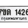 รับจัดหา ทะเบียน 1426 หมวดใหม่ 7ขด 1426 ทะเบียนมงคล ผลรวมดี 23 – B6901