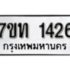 รับจัดหา ทะเบียน 1426 หมวดใหม่ 7ขท 1426 ทะเบียนมงคล ผลรวมดี 23 – B6901
