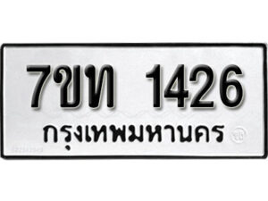 รับจัดหา ทะเบียน 1426 หมวดใหม่ 7ขท 1426 ทะเบียนมงคล ผลรวมดี 23 – B6901