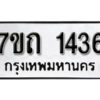 รับจัดหา ทะเบียน 1436 หมวดใหม่ 7ขถ 1436 ทะเบียนมงคล ผลรวมดี 24 – B6901