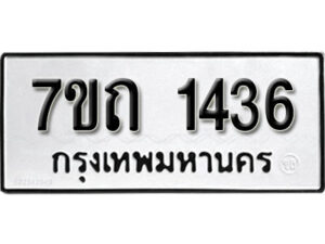รับจัดหา ทะเบียน 1436 หมวดใหม่ 7ขถ 1436 ทะเบียนมงคล ผลรวมดี 24 – B6901