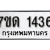 รับจัดหา ทะเบียน 1436 หมวดใหม่ 7ขด 1436 ทะเบียนมงคล ผลรวมดี 24 – B6901