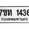รับจัดหา ทะเบียน 1436 หมวดใหม่ 7ขท 1436 ทะเบียนมงคล ผลรวมดี 36 – B6901