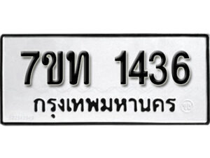 รับจัดหา ทะเบียน 1436 หมวดใหม่ 7ขท 1436 ทะเบียนมงคล ผลรวมดี 36 – B6901