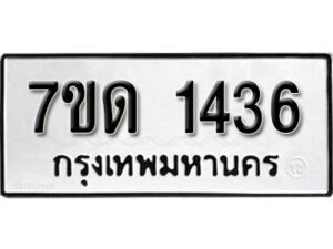 รับจัดหา ทะเบียน 1436 หมวดใหม่ 7ขด 1436 ทะเบียนมงคล ผลรวมดี 24 – B6901