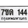 รับจัดหา ทะเบียน 144 หมวดใหม่ 7ขด 144 ทะเบียนมงคล ผลรวมดี 19 – B6901