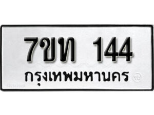 รับจัดหา ทะเบียน 144 หมวดใหม่ 7ขท 144 ทะเบียนมงคล ผลรวมดี 19 – B6901