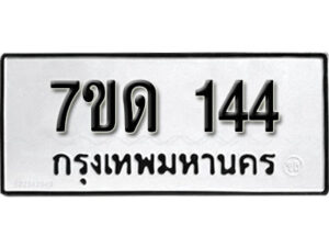 รับจัดหา ทะเบียน 144 หมวดใหม่ 7ขด 144 ทะเบียนมงคล ผลรวมดี 19 – B6901