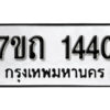 รับจัดหา ทะเบียน 1440 หมวดใหม่ 7ขถ 1440 ทะเบียนมงคล ผลรวมดี 19 – B6901