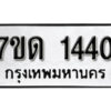 รับจัดหา ทะเบียน 1440 หมวดใหม่ 7ขด 1440 ทะเบียนมงคล ผลรวมดี 19 – B6901