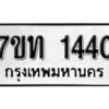 รับจัดหา ทะเบียน 1440 หมวดใหม่ 7ขท 1440 ทะเบียนมงคล ผลรวมดี 19 – B6901