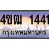 2.ทะเบียนรถ 1441 เลขประมูล ทะเบียนสวย 4ขฒ 1441 ผลรวมดี 19