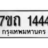 รับจัดหา ทะเบียน 1444 หมวดใหม่ 7ขถ 1444 ทะเบียนมงคล ผลรวมดี 23 – B6901