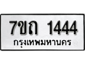รับจัดหา ทะเบียน 1444 หมวดใหม่ 7ขถ 1444 ทะเบียนมงคล ผลรวมดี 23 – B6901