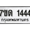รับจัดหา ทะเบียน 1444 หมวดใหม่ 7ขด 1444 ทะเบียนมงคล ผลรวมดี 23 – B6901