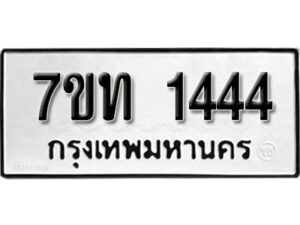 รับจัดหา ทะเบียน 1444 หมวดใหม่ 7ขท 1444 ทะเบียนมงคล ผลรวมดี 23 – B6901