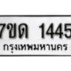 รับจัดหา ทะเบียน 1445 หมวดใหม่ 7ขด 1445 ทะเบียนมงคล ผลรวมดี 24 – B6901
