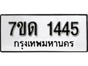 รับจัดหา ทะเบียน 1445 หมวดใหม่ 7ขด 1445 ทะเบียนมงคล ผลรวมดี 24 – B6901