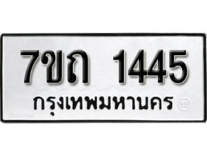 รับจัดหา ทะเบียน 1445 หมวดใหม่ 7ขถ 1445 ทะเบียนมงคล ผลรวมดี 24 – B6901