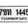 รับจัดหา ทะเบียน 1445 หมวดใหม่ 7ขท 1445 ทะเบียนมงคล ผลรวมดี 24 – B6901