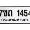 รับจัดหา ทะเบียน 1454 หมวดใหม่ 7ขถ 1454 ทะเบียนมงคล ผลรวมดี 24 – B6901