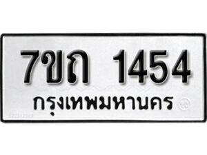 รับจัดหา ทะเบียน 1454 หมวดใหม่ 7ขถ 1454 ทะเบียนมงคล ผลรวมดี 24 – B6901