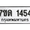 รับจัดหา ทะเบียน 1454 หมวดใหม่ 7ขด 1454 ทะเบียนมงคล ผลรวมดี 24 – B6901