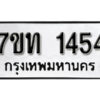 รับจัดหา ทะเบียน 1454 หมวดใหม่ 7ขท 1454 ทะเบียนมงคล ผลรวมดี 24 – B6901