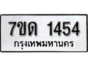 รับจัดหา ทะเบียน 1454 หมวดใหม่ 7ขด 1454 ทะเบียนมงคล ผลรวมดี 24 – B6901
