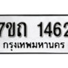 รับจัดหา ทะเบียน 1462 หมวดใหม่ 7ขถ 1462 ทะเบียนมงคล ผลรวมดี 23 – B6901