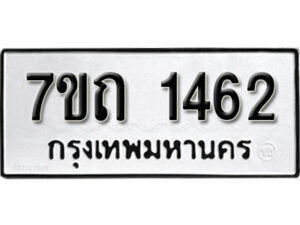รับจัดหา ทะเบียน 1462 หมวดใหม่ 7ขถ 1462 ทะเบียนมงคล ผลรวมดี 23 – B6901