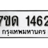 รับจัดหา ทะเบียน 1462 หมวดใหม่ 7ขด 1462 ทะเบียนมงคล ผลรวมดี 23 – B6901