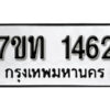 รับจัดหา ทะเบียน 1462 หมวดใหม่ 7ขท 1462 ทะเบียนมงคล ผลรวมดี 23 – B6901