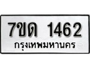 รับจัดหา ทะเบียน 1462 หมวดใหม่ 7ขด 1462 ทะเบียนมงคล ผลรวมดี 23 – B6901